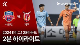 수원 FC VS 제주 유나이티드 FC 썸네일