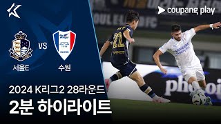 서울 이랜드 FC VS 수원삼성블루윙즈 썸네일