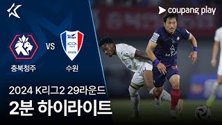 충북 청주 FC VS 수원삼성블루윙즈 썸네일