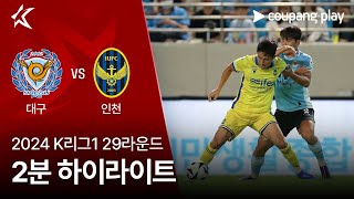 대구 FC VS 인천 유나이티드 FC 썸네일