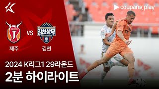 제주 유나이티드 FC VS 김천 상무 FC 썸네일