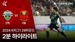 전북현대모터스 VS FC 서울 썸네일