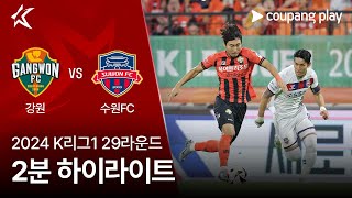 강원 FC VS 수원 FC 썸네일