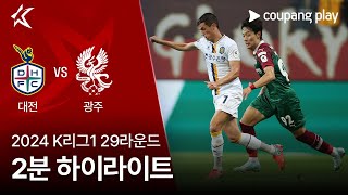 대전 하나 시티즌 VS 광주 FC 썸네일