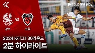 광주 FC VS 포항 스틸러스 썸네일