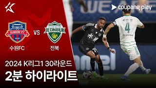 수원 FC VS 전북현대모터스 썸네일