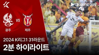 광주 FC VS 제주 유나이티드 FC 썸네일