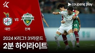 대전 하나 시티즌 VS 전북현대모터스 썸네일