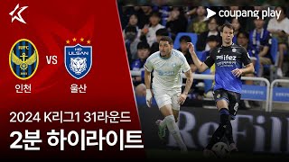 인천 유나이티드 FC VS 울산 HD FC 썸네일