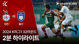 대전 하나 시티즌 VS 울산 HD FC 썸네일